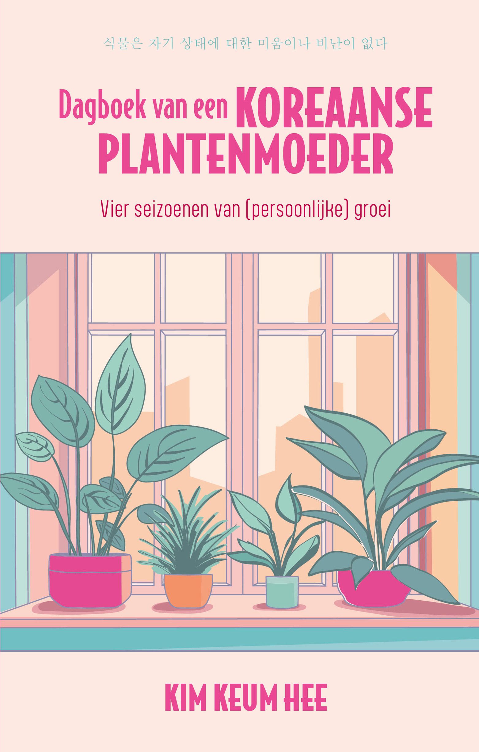 Dagboek van een Koreaanse plantenmoeder